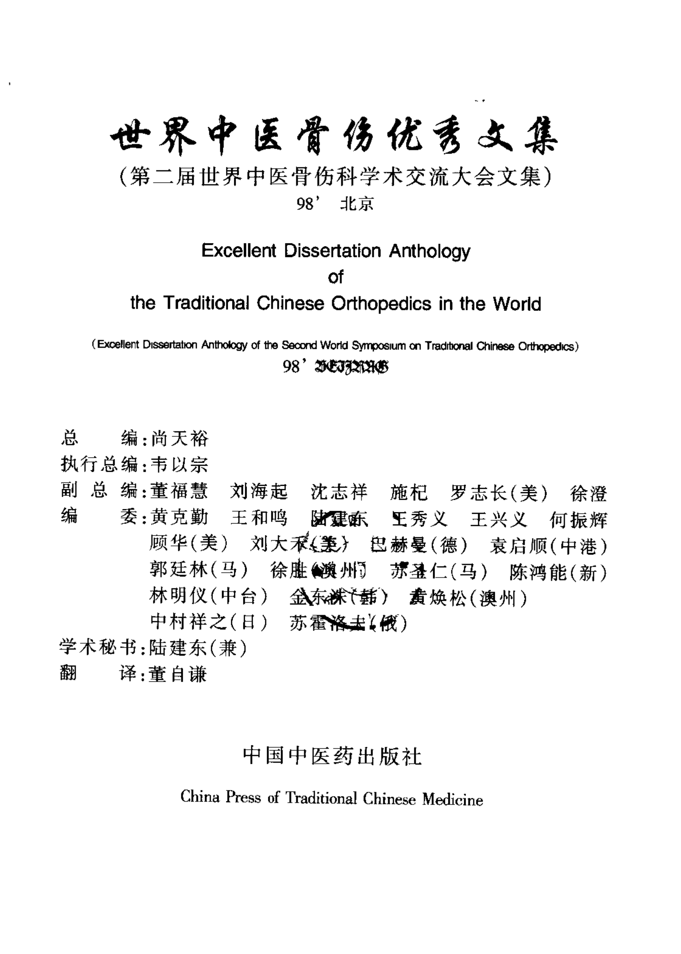 世界中医骨伤优秀文集  第二届世界中医骨伤科学术交流大会文集